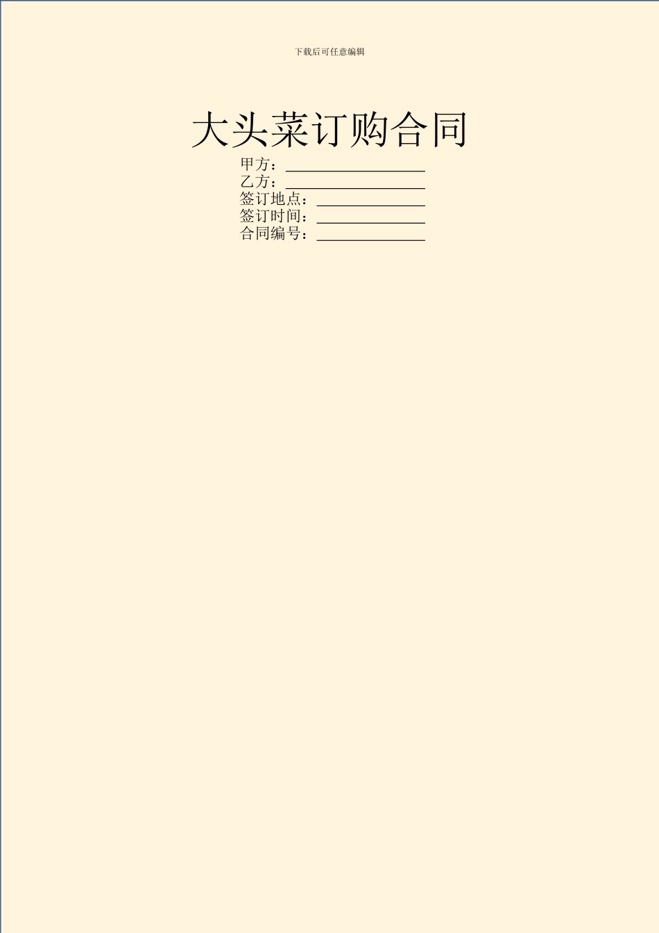 大头菜订购合同_第1页