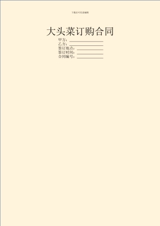 大头菜订购合同