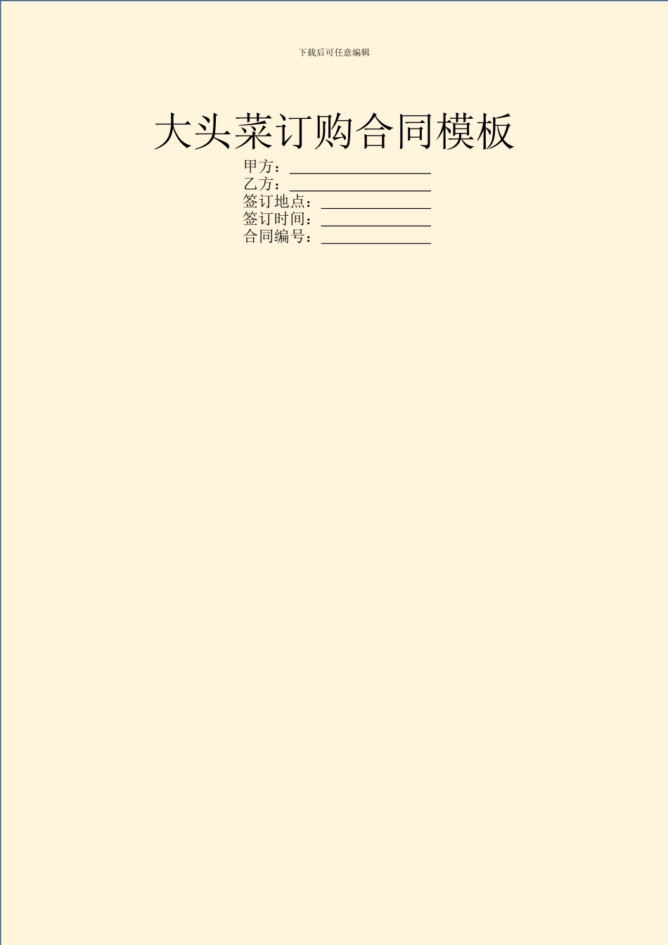 大头菜订购合同模板_第1页