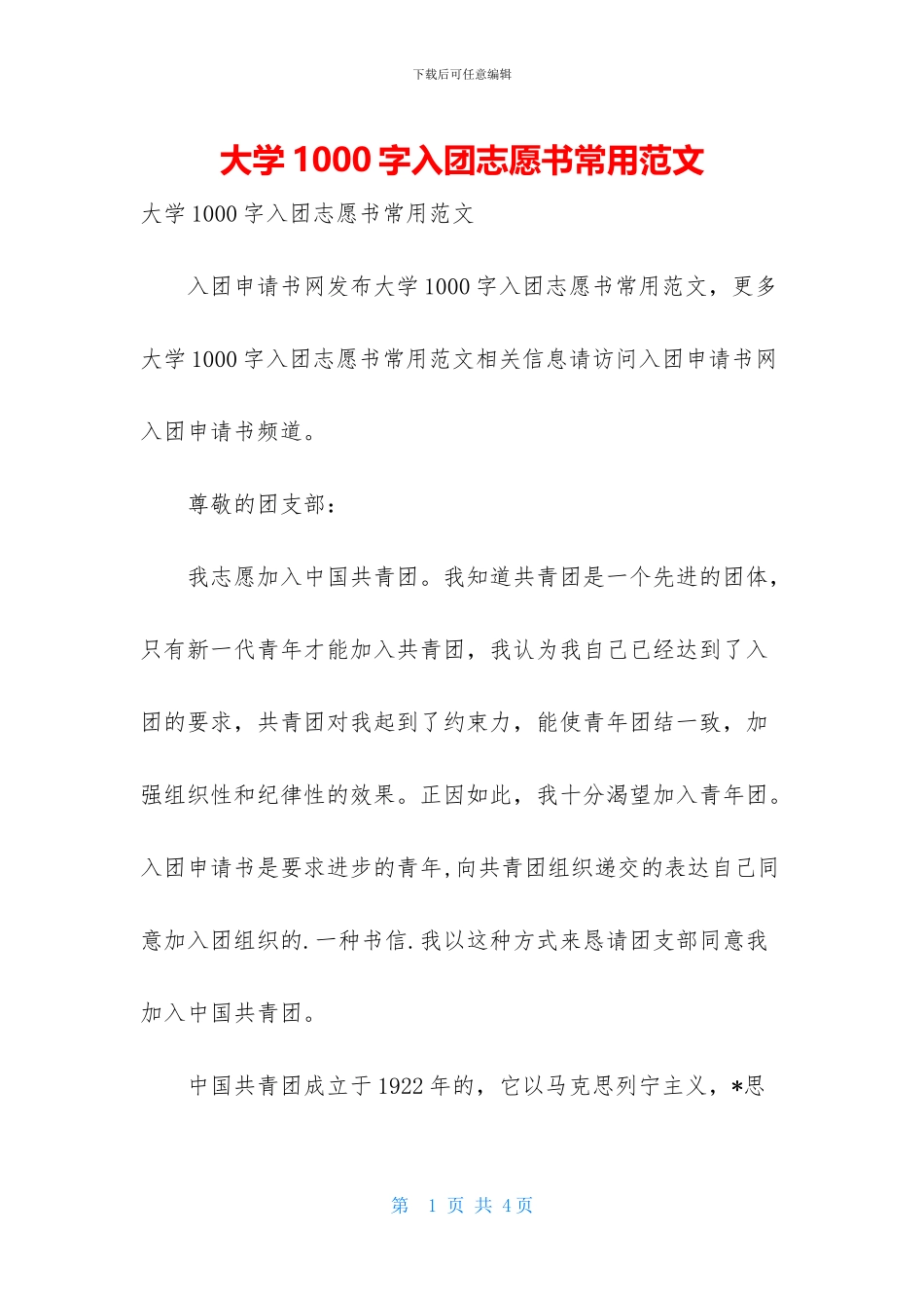 大学1000字入团志愿书常用范文_第1页