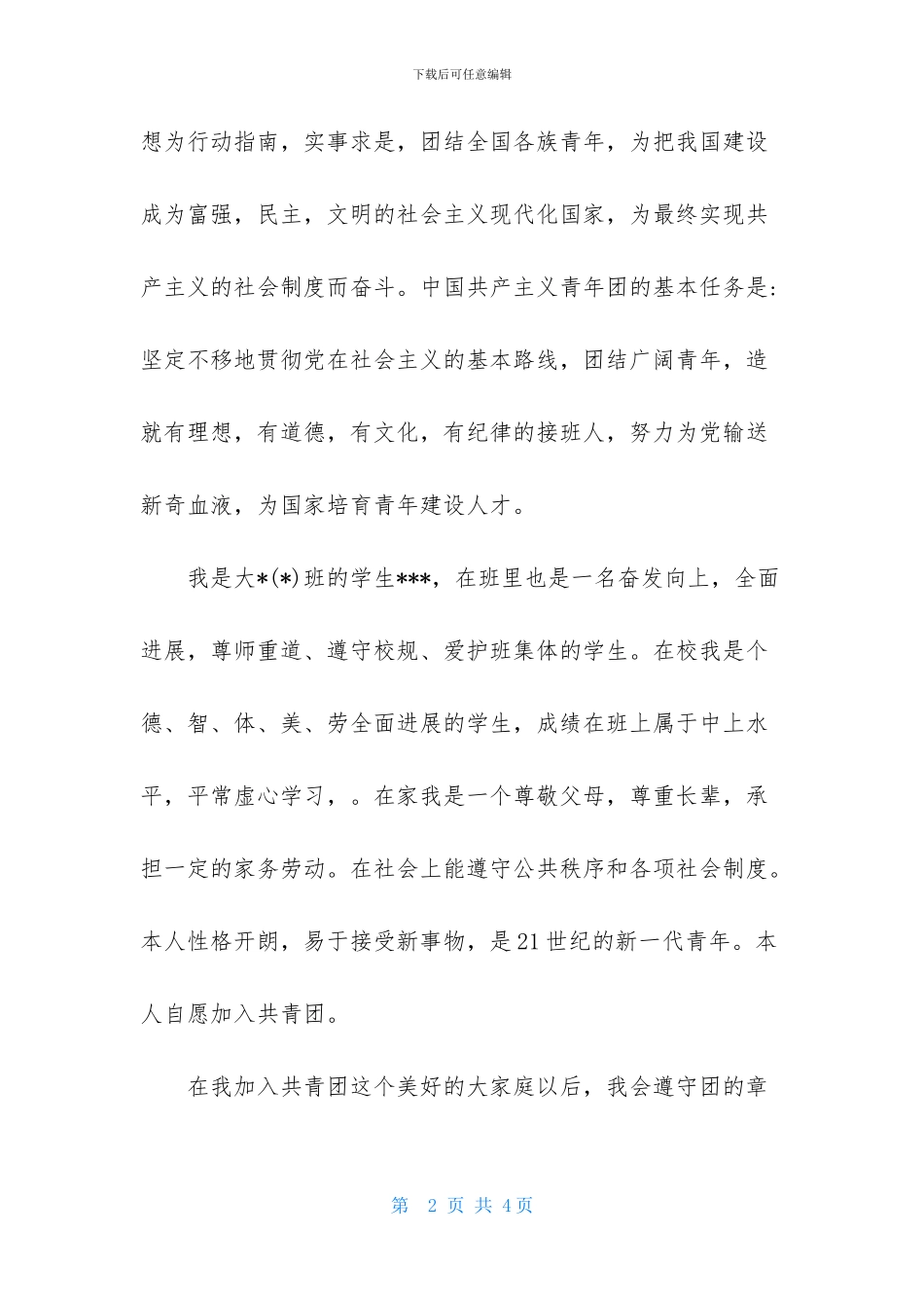 大学1000字入团志愿书常用范文_第2页