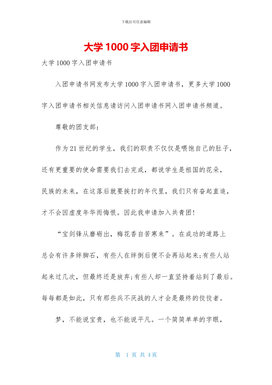 大学1000字入团申请书_第1页