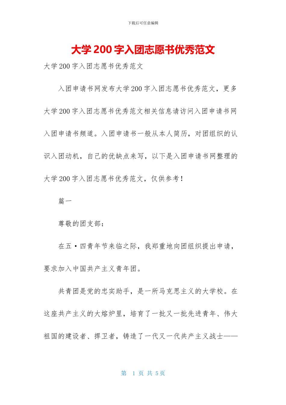 大学200字入团志愿书优秀范文_第1页