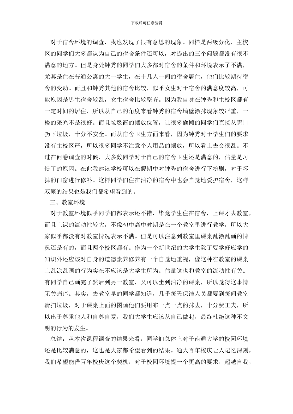 大学2024年校园环境调查报告范本_第3页