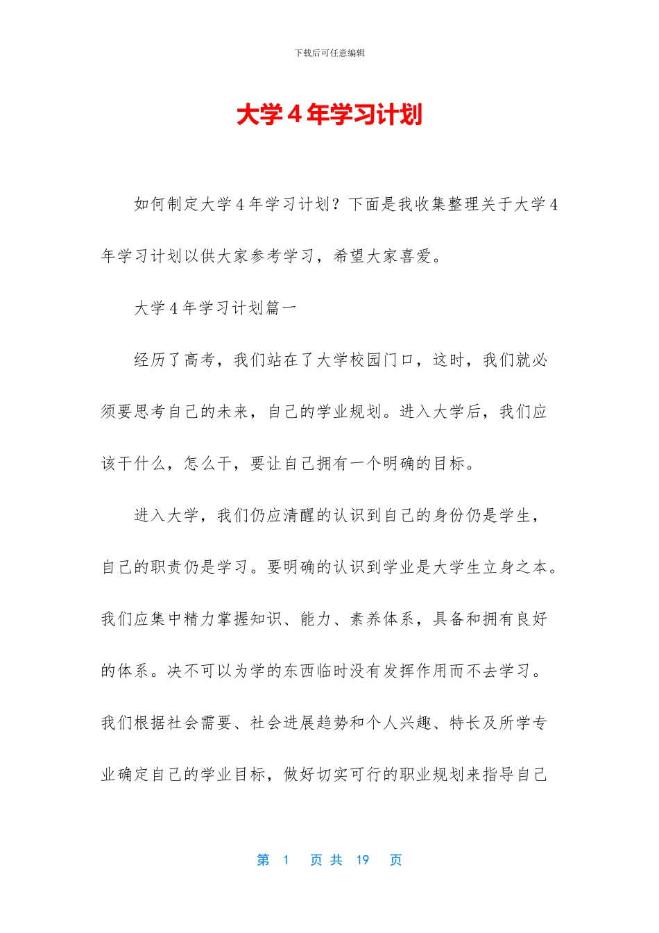 大学4年学习计划_第1页