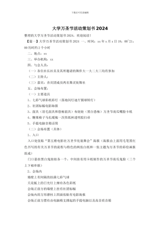 大学万圣节活动策划书2024