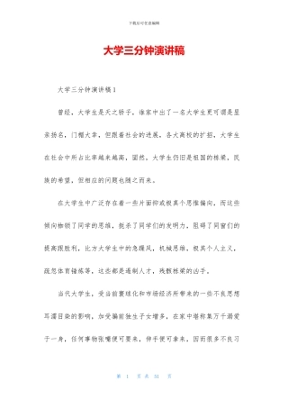大学三分钟演讲稿