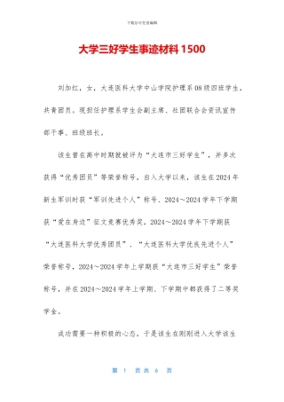 大学三好学生事迹材料1500