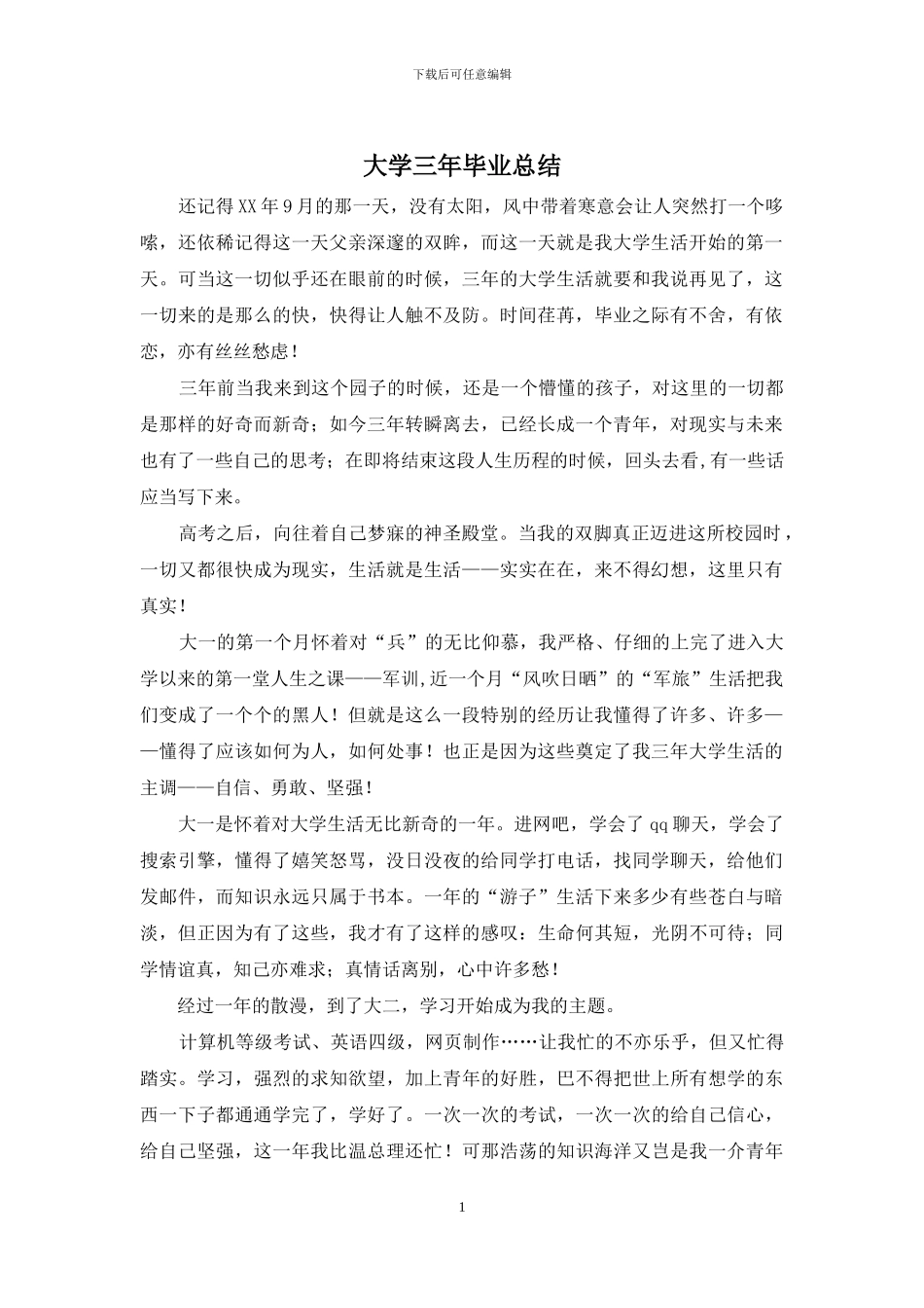大学三年毕业总结_第1页