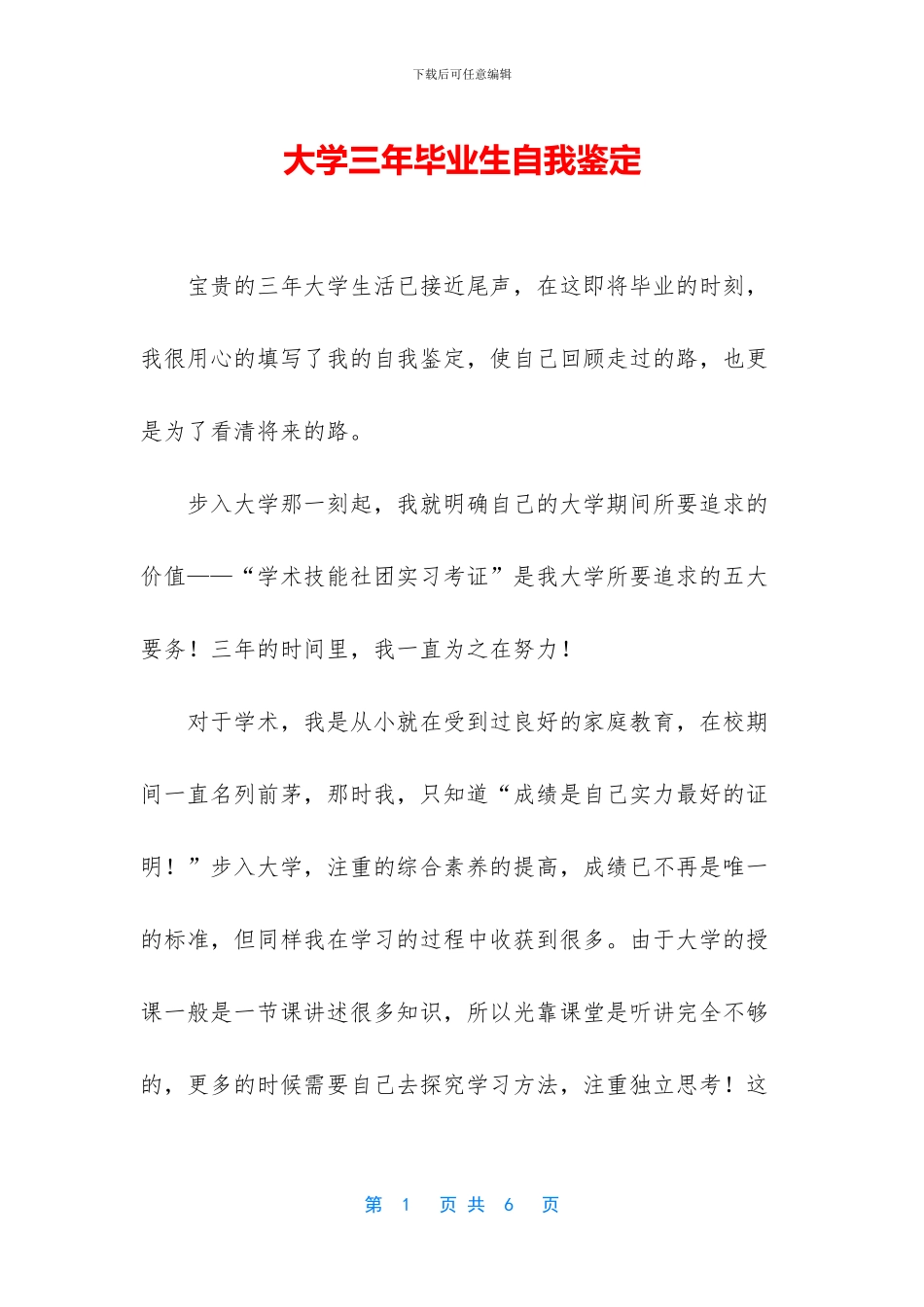 大学三年毕业生自我鉴定_第1页