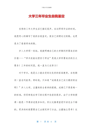 大学三年毕业生自我鉴定