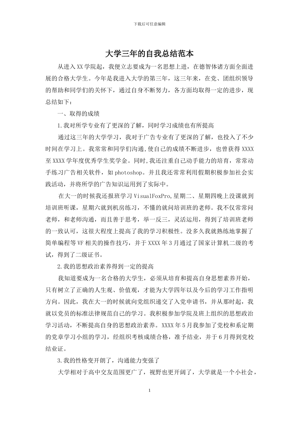 大学三年的自我总结范本_第1页