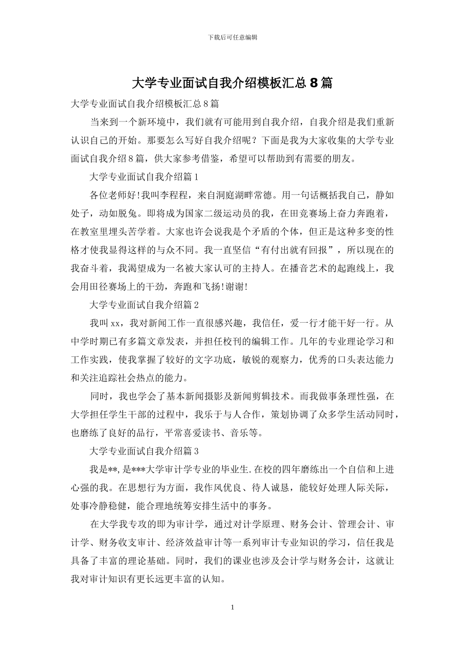 大学专业面试自我介绍模板汇总8篇_第1页