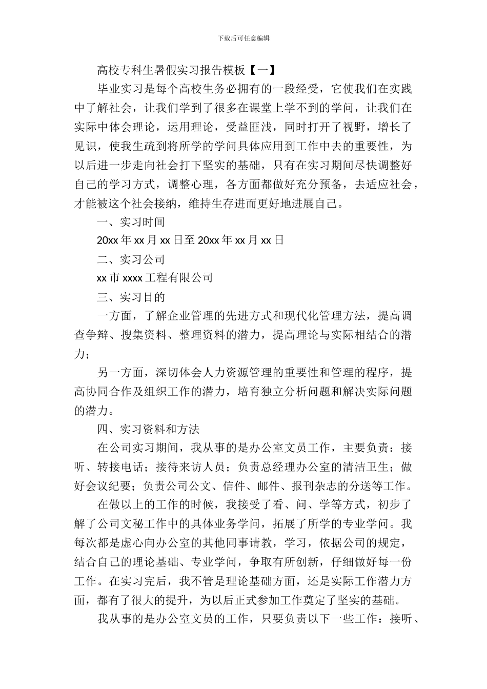 大学专科生暑假实习报告模板_第2页