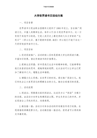 大学世界读书日活动方案
