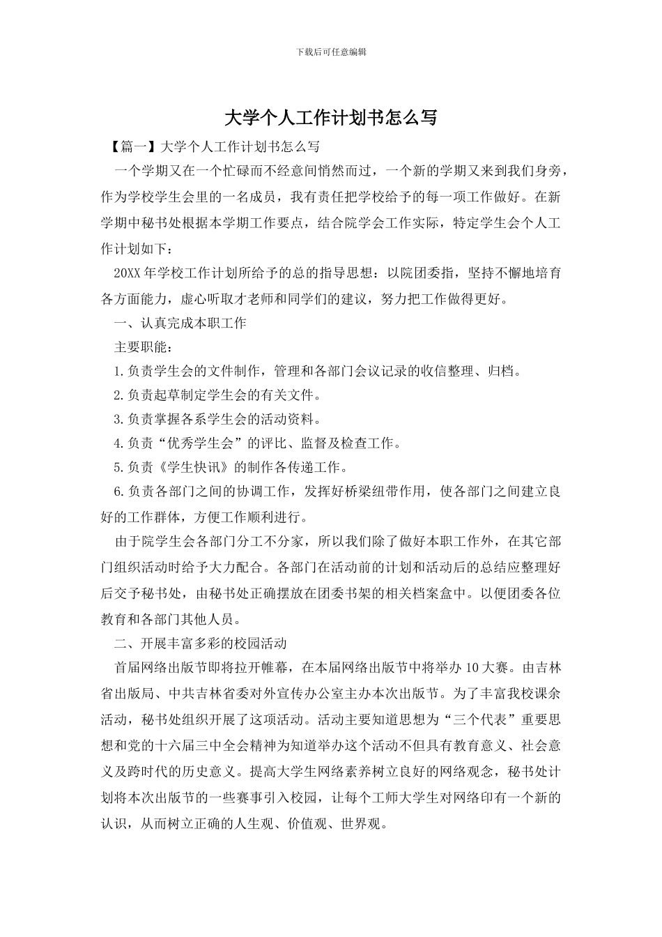 大学个人工作计划书怎么写_第1页