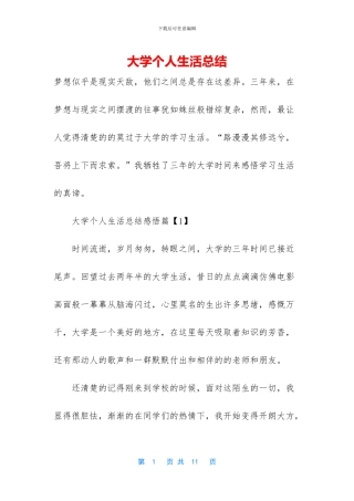 大学个人生活总结