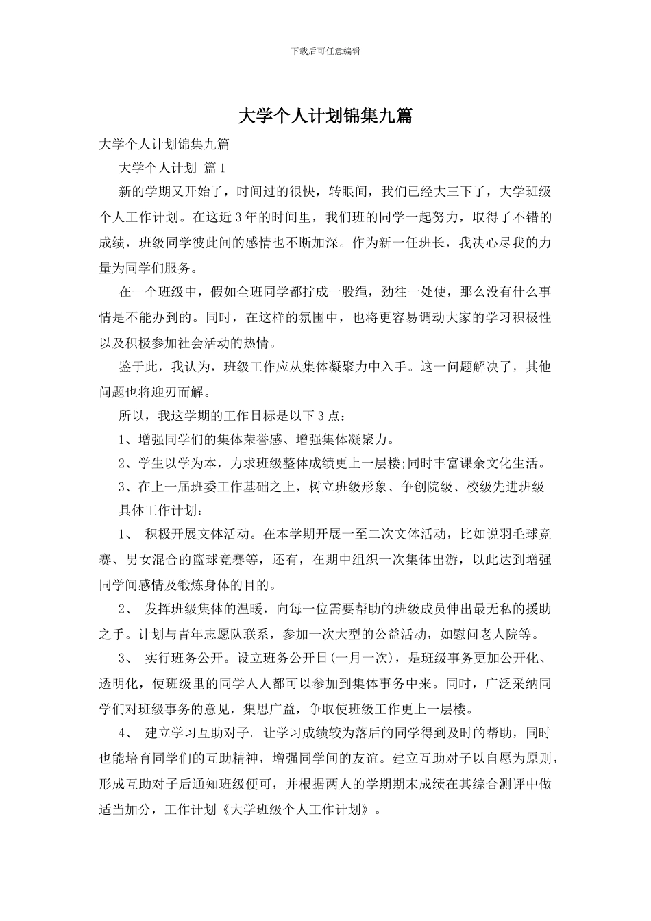 大学个人计划锦集九篇_第1页