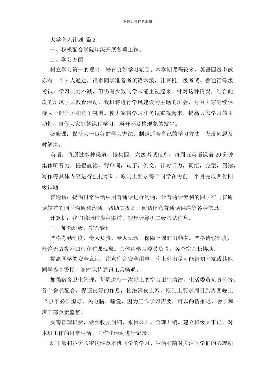 大学个人计划锦集九篇_第3页