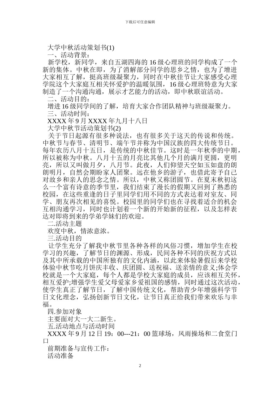 大学中秋活动策划书_第2页