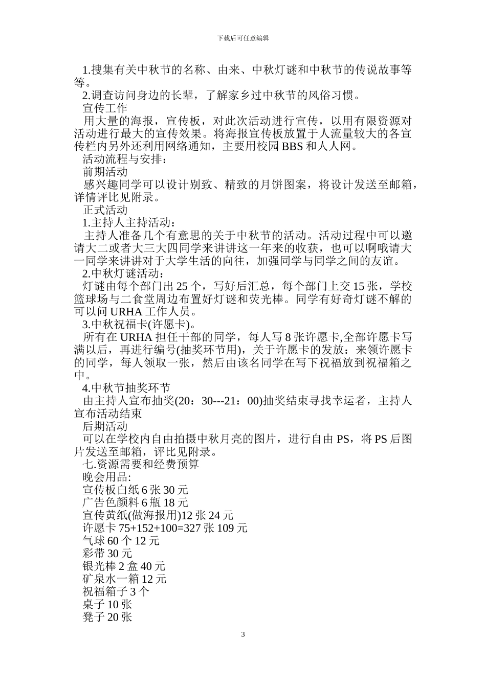 大学中秋活动策划书_第3页