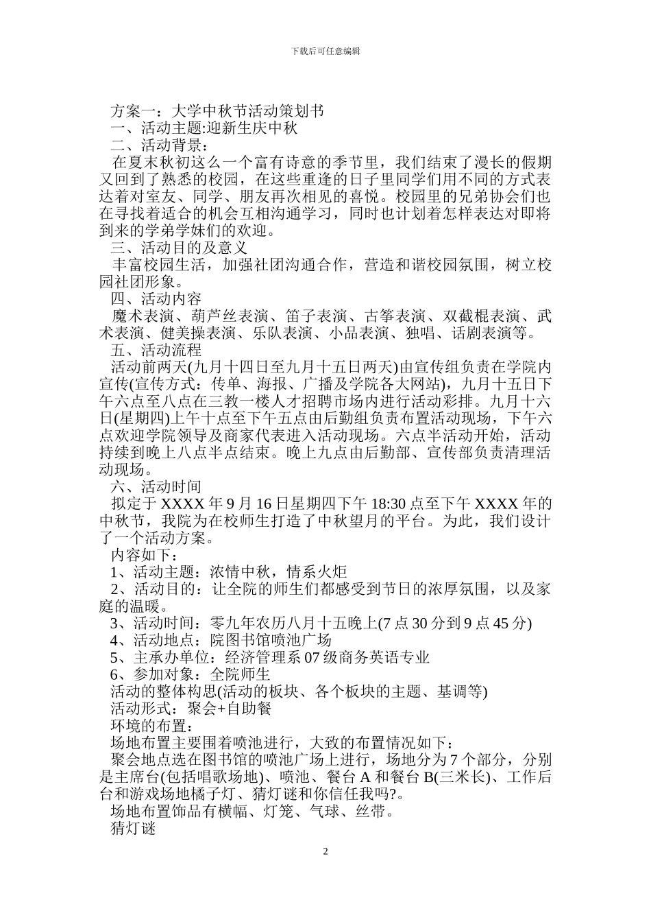 大学中秋节活动策划书_第2页