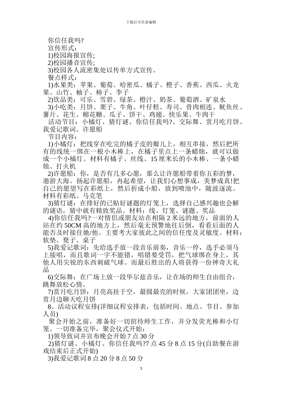 大学中秋节活动策划书_第3页