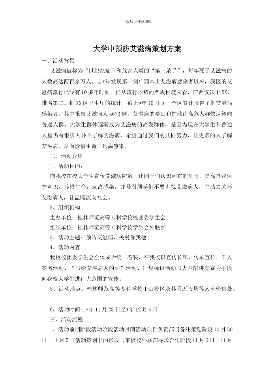 大学中预防艾滋病策划方案_第1页