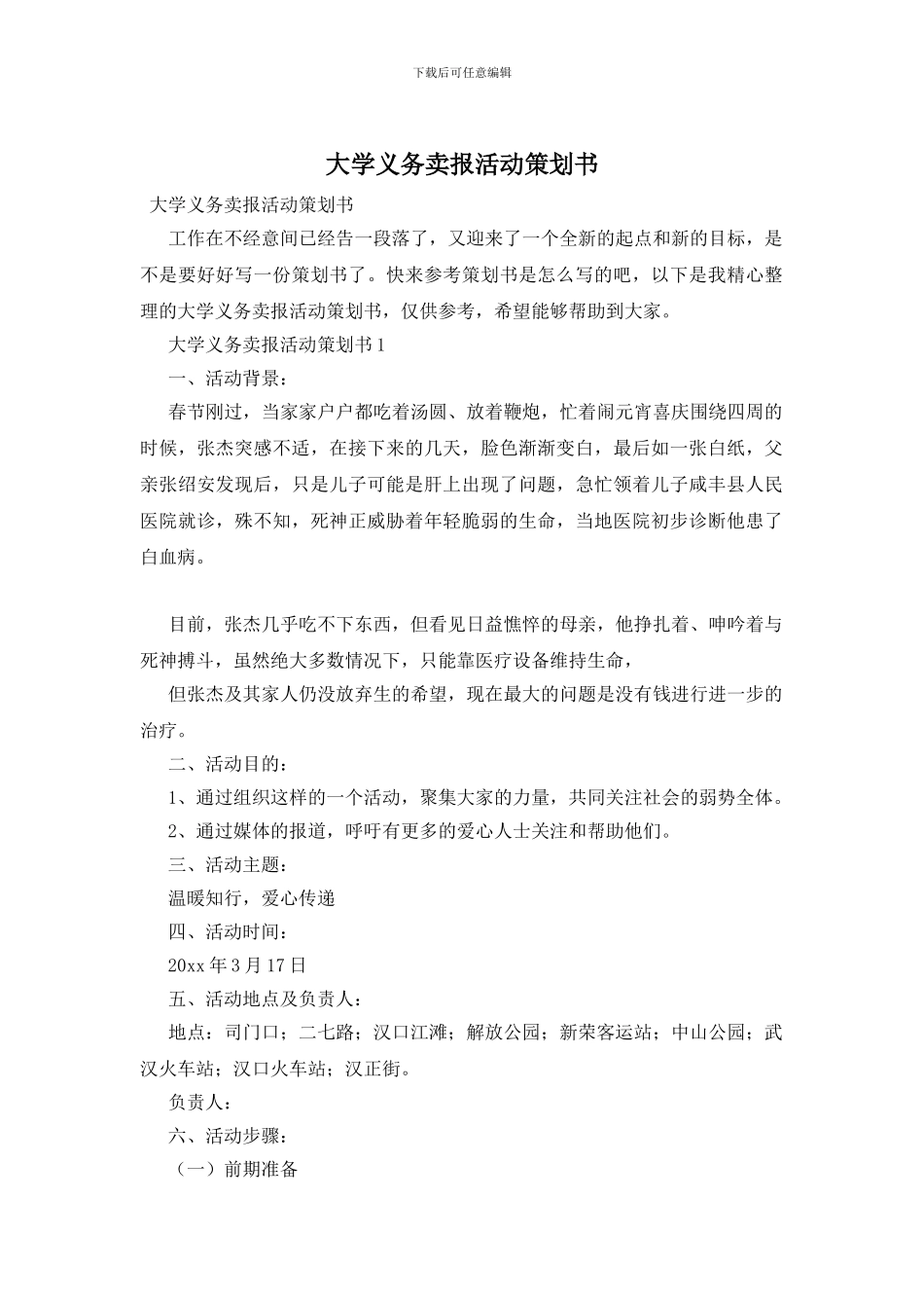 大学义务卖报活动策划书_第1页
