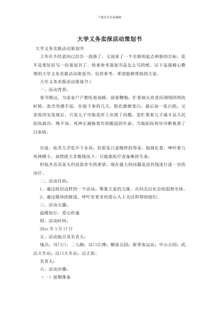 大学义务卖报活动策划书