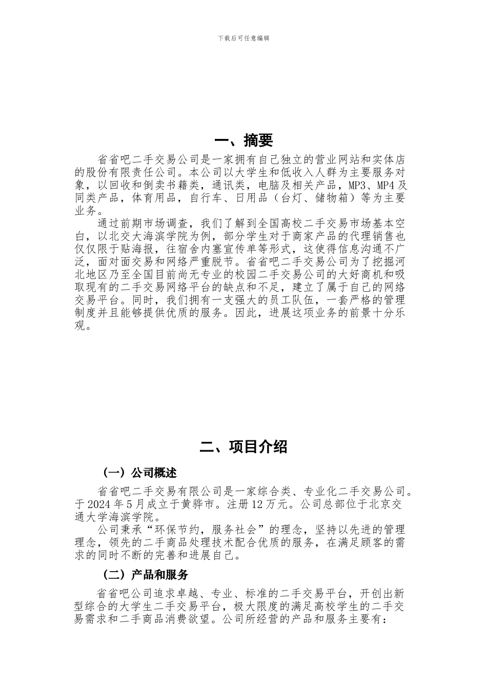 大学二手交易市场创业企划书_第3页