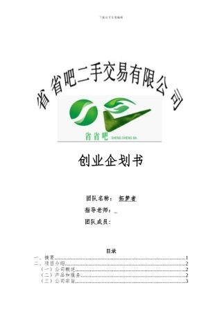 大学二手交易市场创业企划书