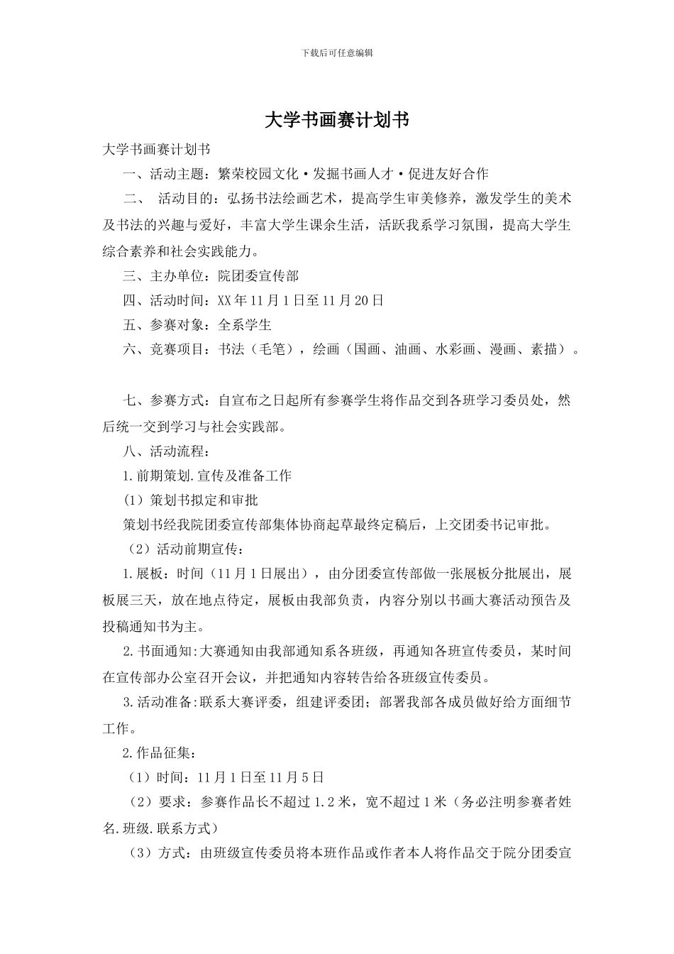 大学书画赛计划书_第1页