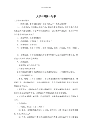 大学书画赛计划书