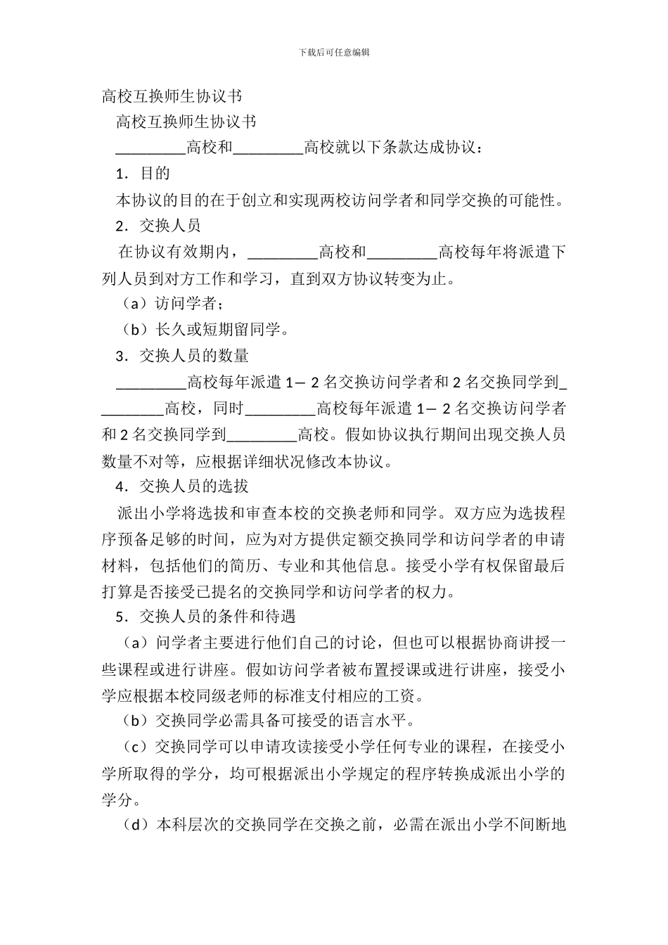 大学互换师生协议书_第2页