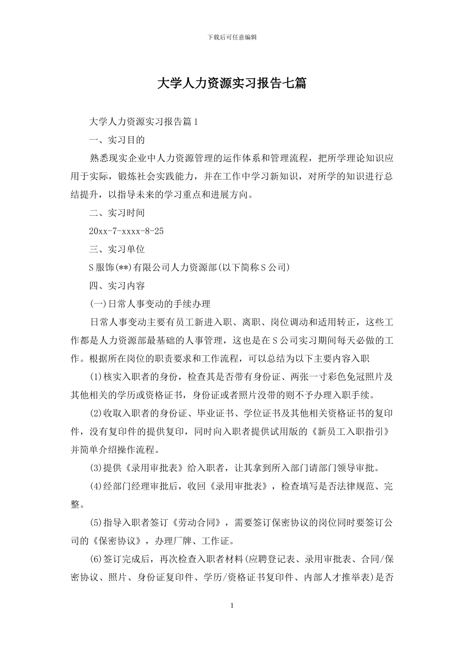 大学人力资源实习报告七篇_第1页