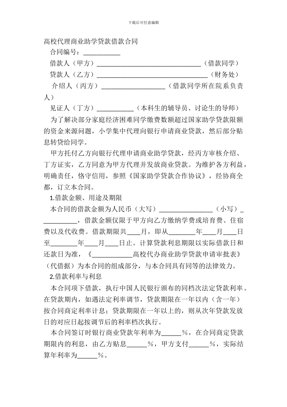 大学代理商业助学贷款借款合同_第2页