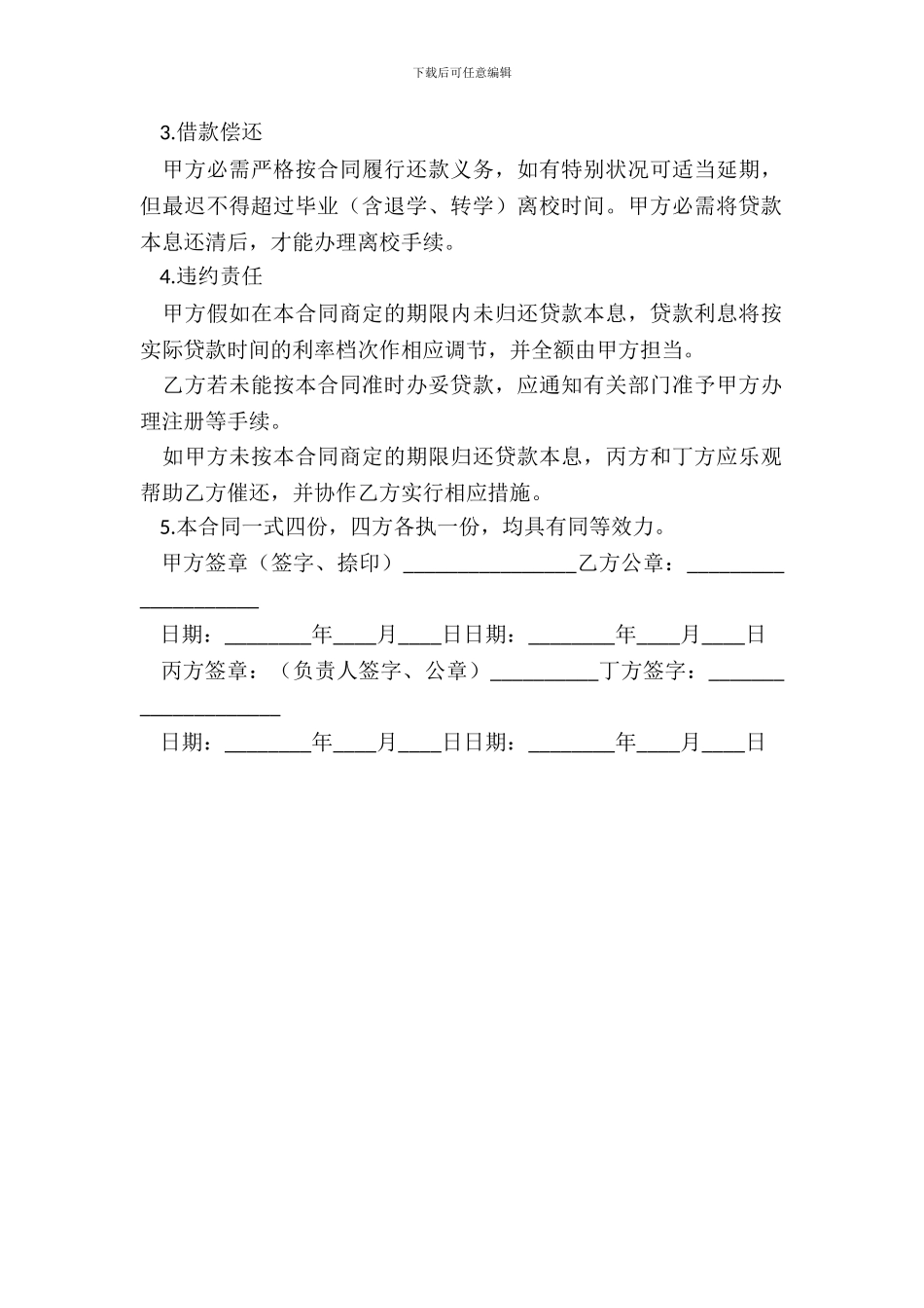 大学代理商业助学贷款借款合同_第3页