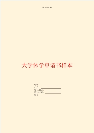 大学休学申请书样本