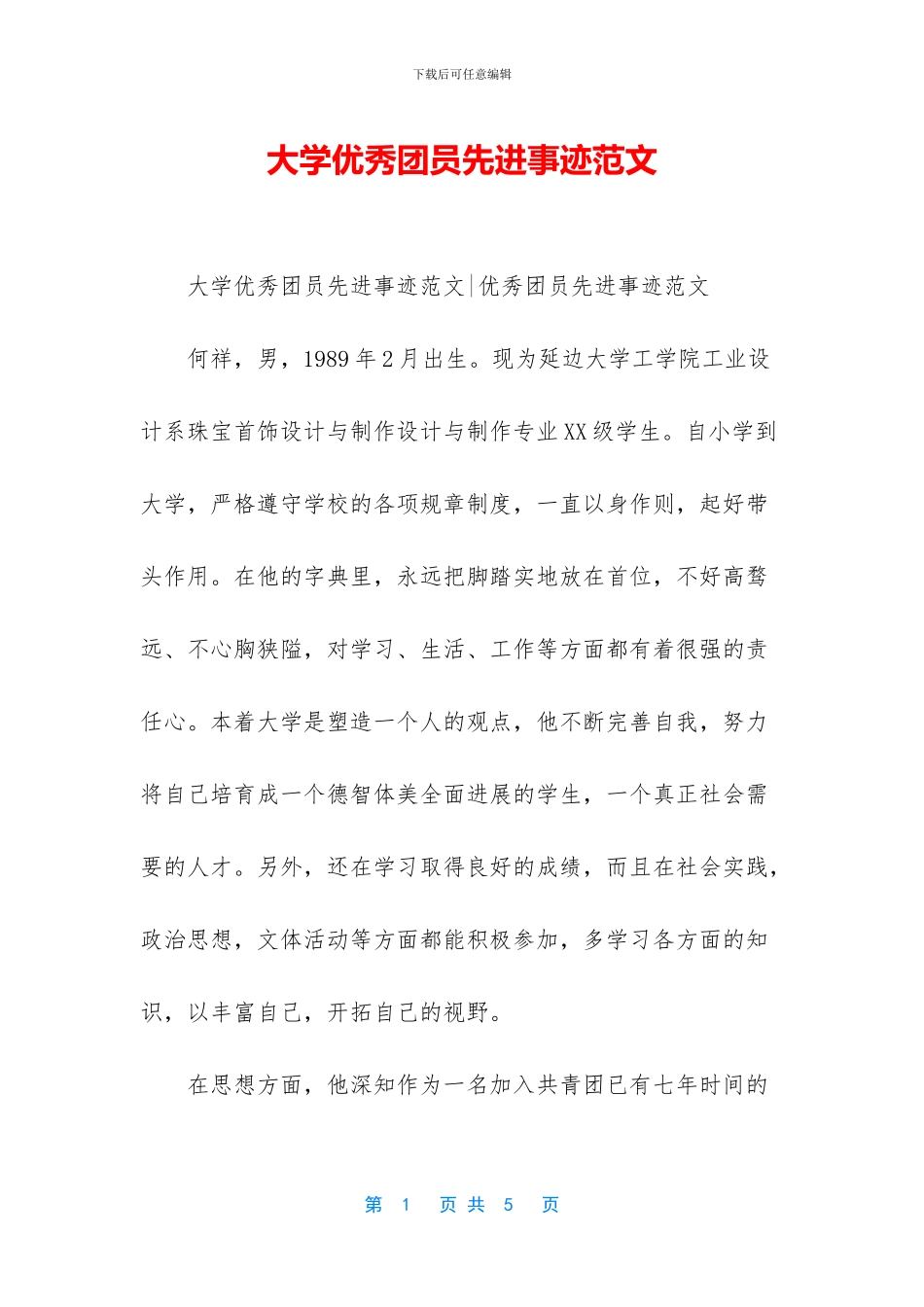 大学优秀团员先进事迹范文_第1页