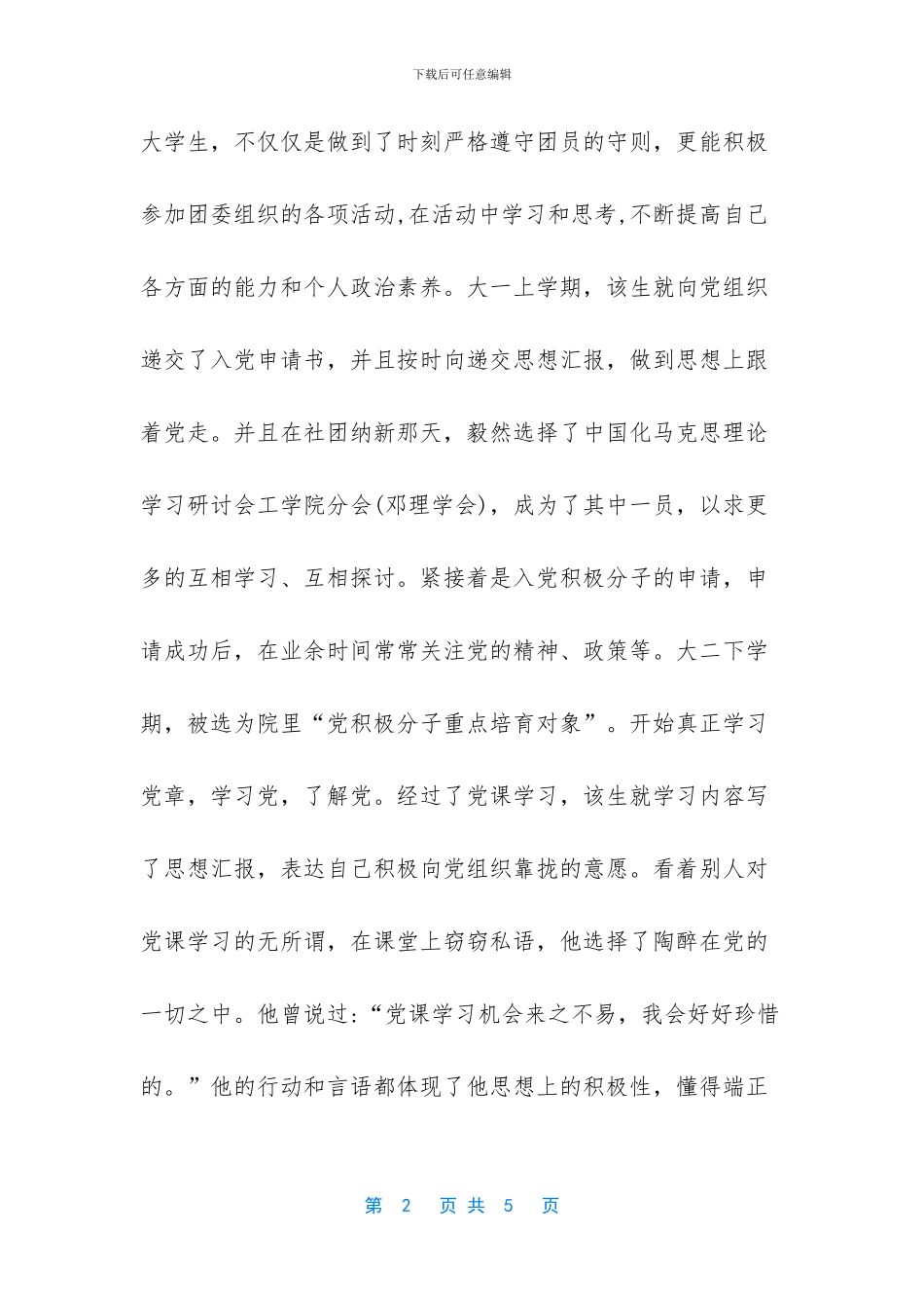 大学优秀团员先进事迹范文_第2页