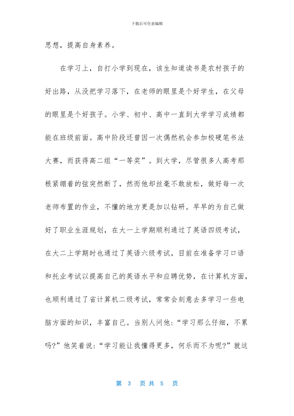 大学优秀团员先进事迹范文_第3页