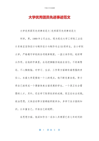 大学优秀团员先进事迹范文