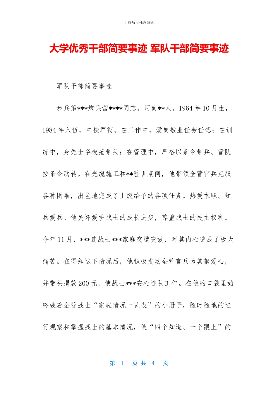 大学优秀干部简要事迹_第1页