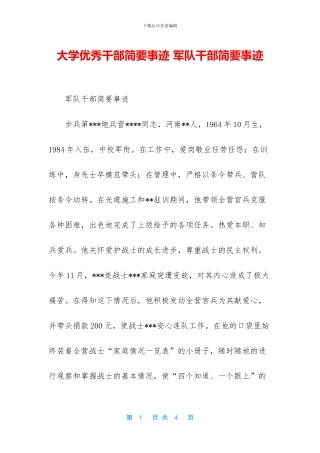 大学优秀干部简要事迹