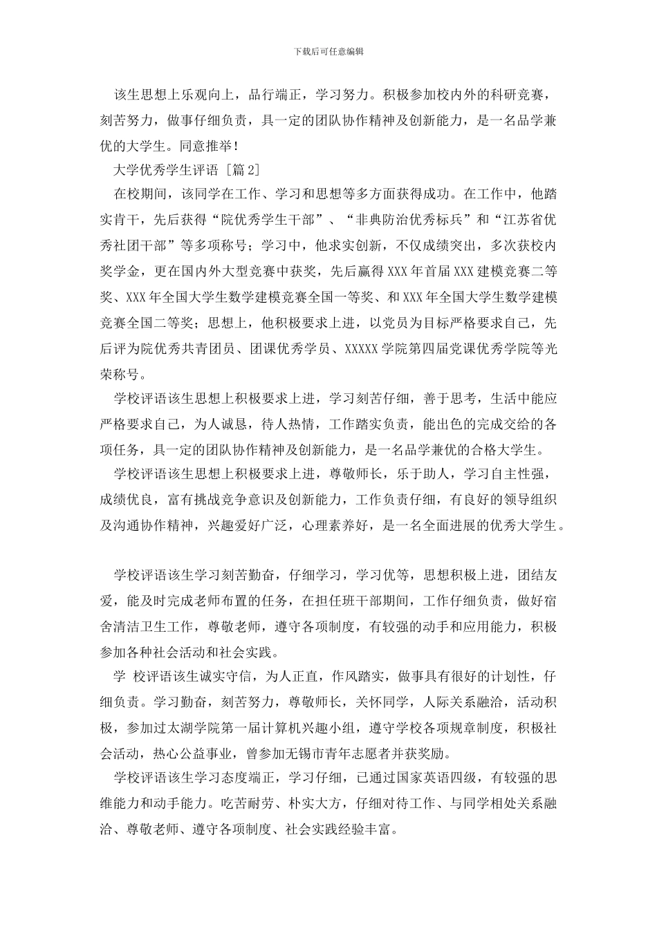 大学优秀学生评语_第2页