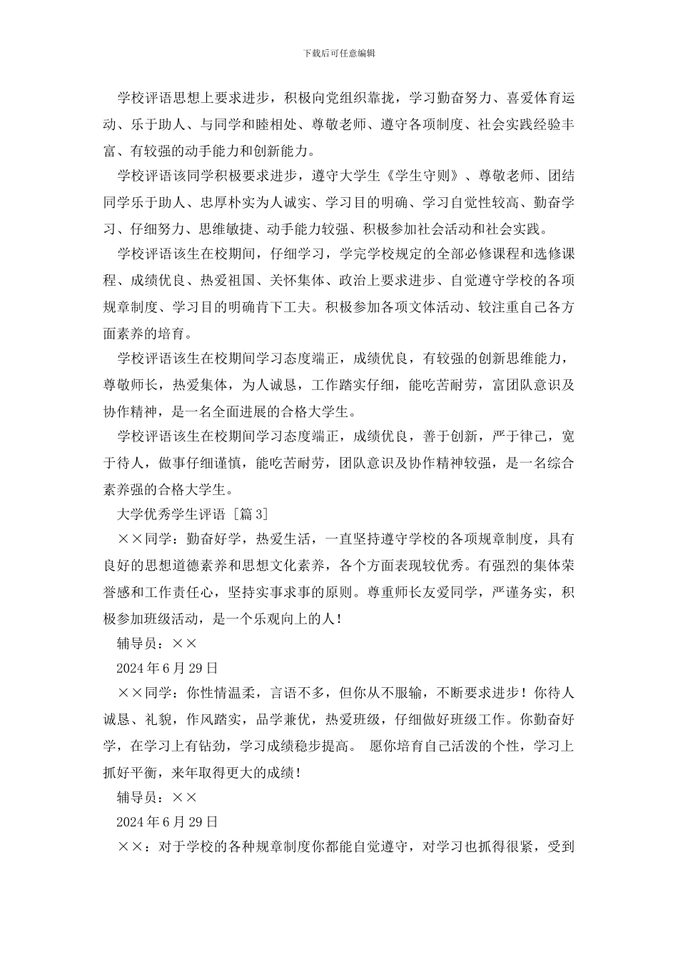 大学优秀学生评语_第3页