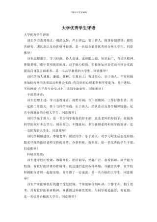 大学优秀学生评语