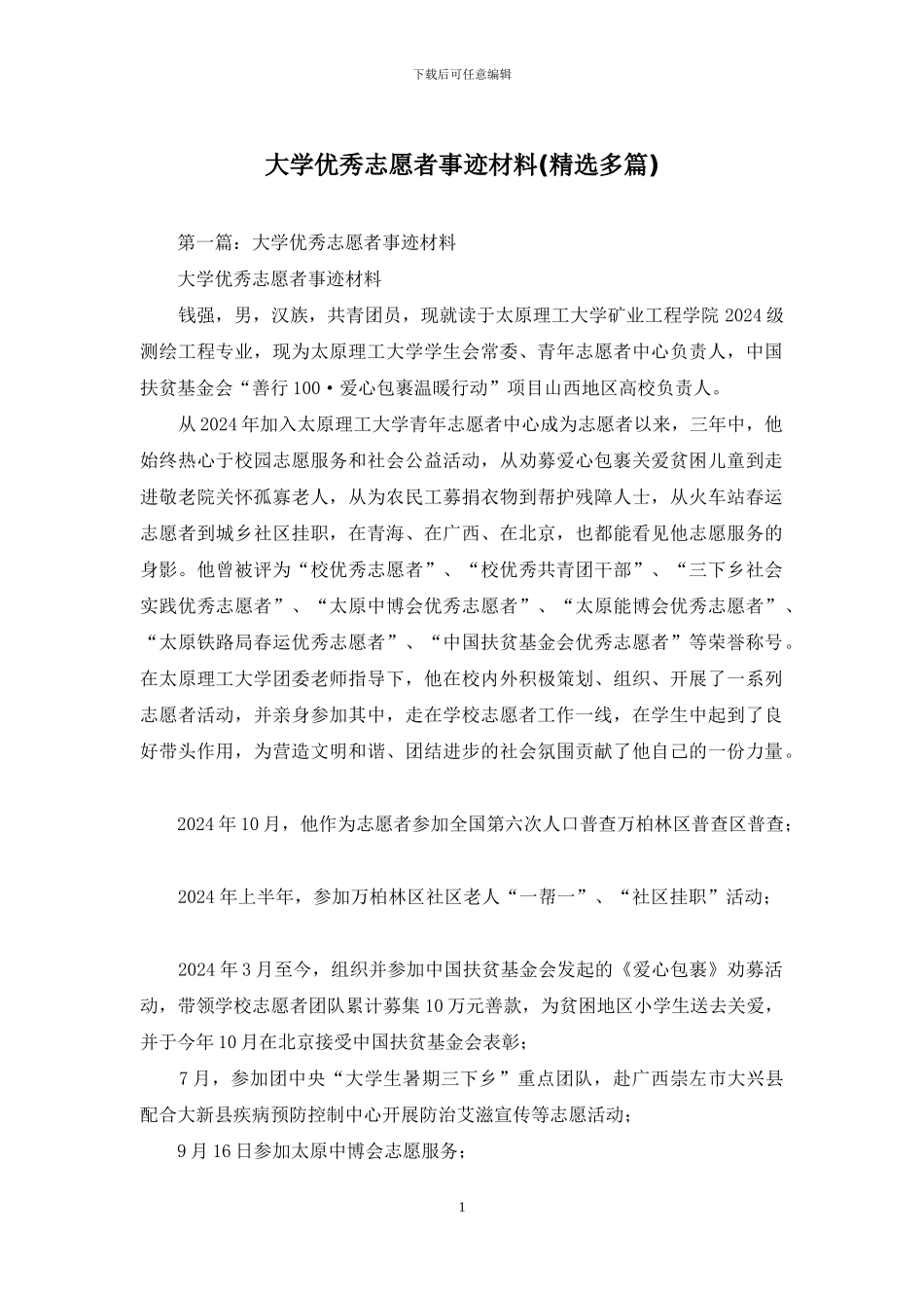 大学优秀志愿者事迹材料(精选多篇)_第1页