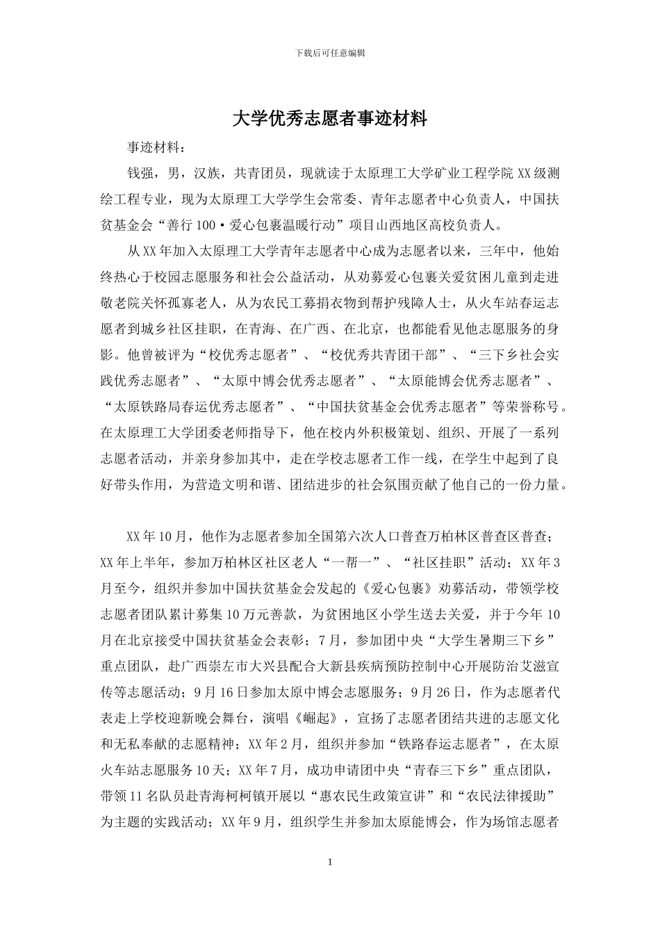 大学优秀志愿者事迹材料_第1页